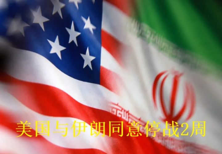 美国与伊朗同意停战2周，伊朗重开霍尔木兹海峡
