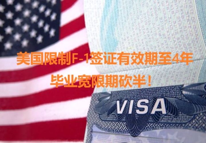 重磅！美国收紧F-1签证：首签最长4年，毕业宽限期直接砍半！