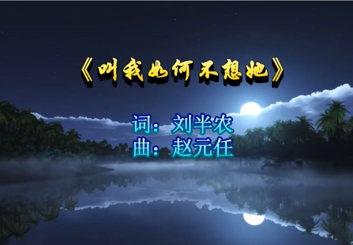 一首百年金曲，引出两位国语大师旷世佳话