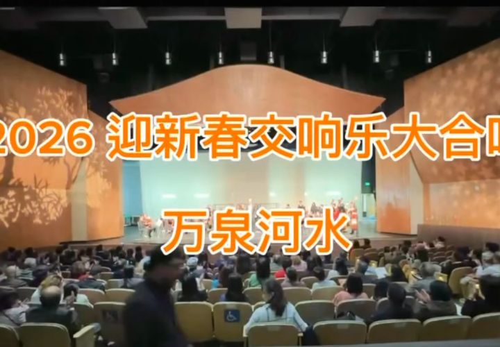 交响与合唱的融合：从西方经典到圣地亚哥的首次尝试