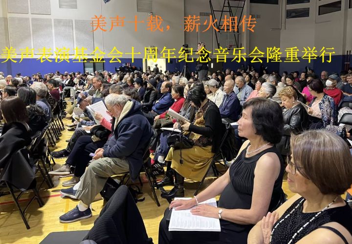 美声十载，薪火相传——美声表演基金会十周年纪念音乐会隆重举行