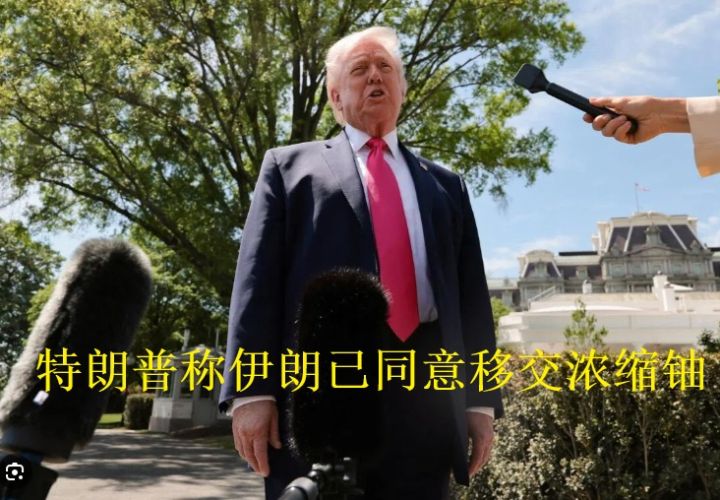 特朗普称伊朗已同意移交浓缩铀