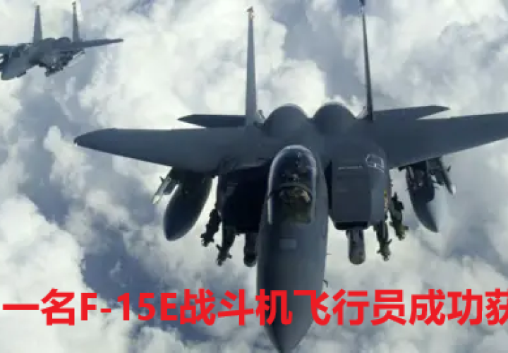 “复活节奇迹”行动：另一名F-15E战斗机飞行员成功获救