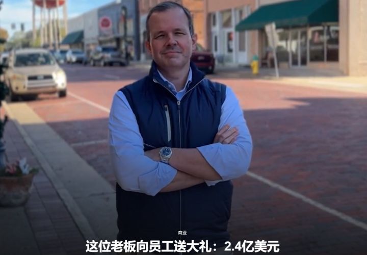 这位老板向员工送大礼：2.4亿美元