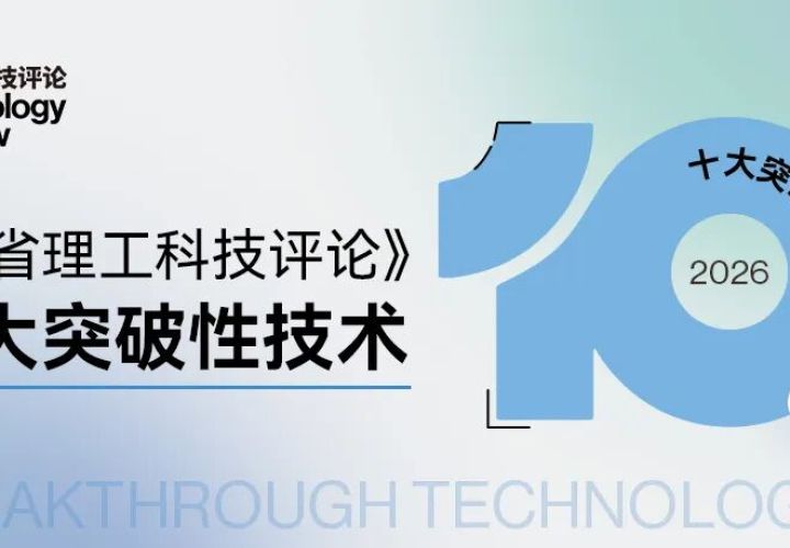 MIT发布 2026 年十大突破性技术