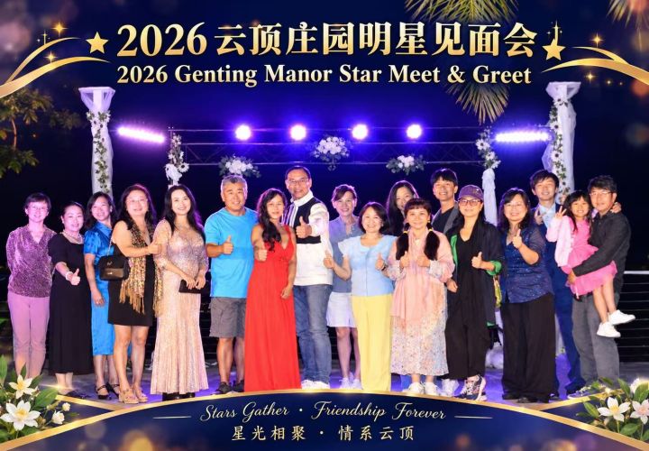 星光相聚，情暖圣地亚哥 ——2026云顶庄园明星见面会温馨举行