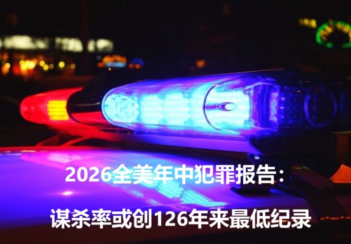 2026全美年中犯罪报告：暴力犯罪暴跌，谋杀率或创126年来最低纪录