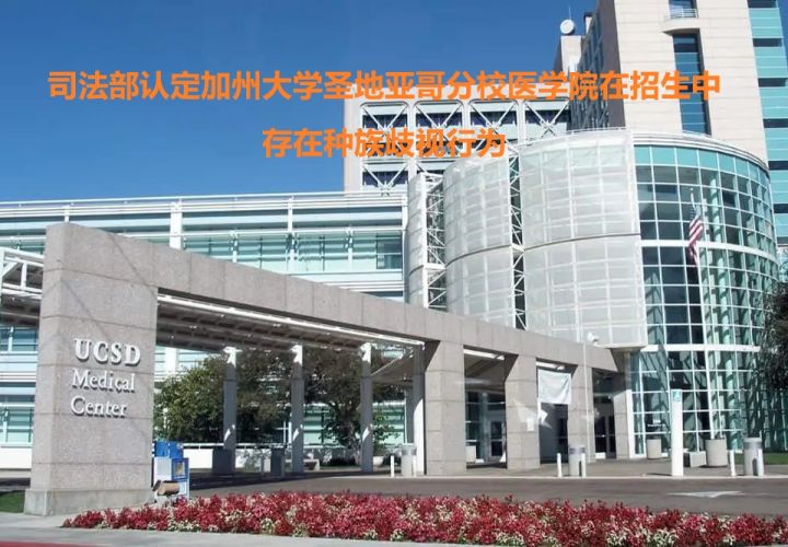 司法部认定加州大学圣地亚哥分校医学院在招生中存在种族歧视行为