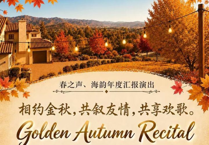 以歌会友，相聚梅扬——“春之声”与“海韵”共度难忘金秋音乐午后