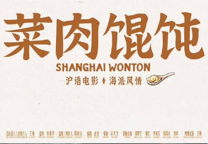 在上海抢先看电影《菜肉馄饨》
