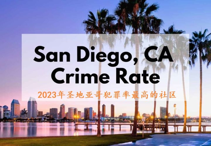 2023年圣地亚哥犯罪率最高的社区