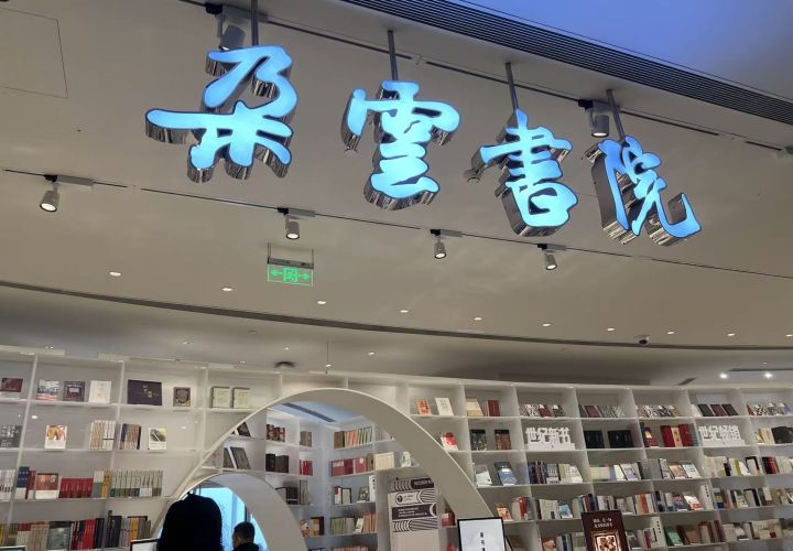 云中的书店 – 上海中心大厦的朵云书院