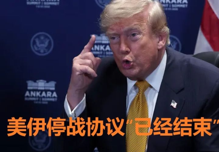 特朗普宣布，美伊停火协议已经结束，冲突升级