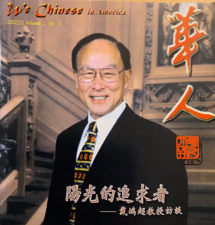 与《华人》封面人物有约云上访谈：戴鸿超教授